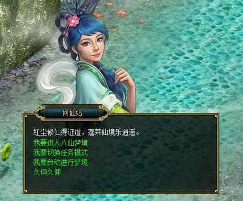 八仙梦境何仙姑怎么过