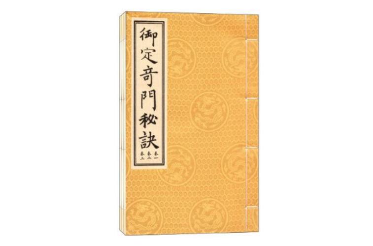御定奇门