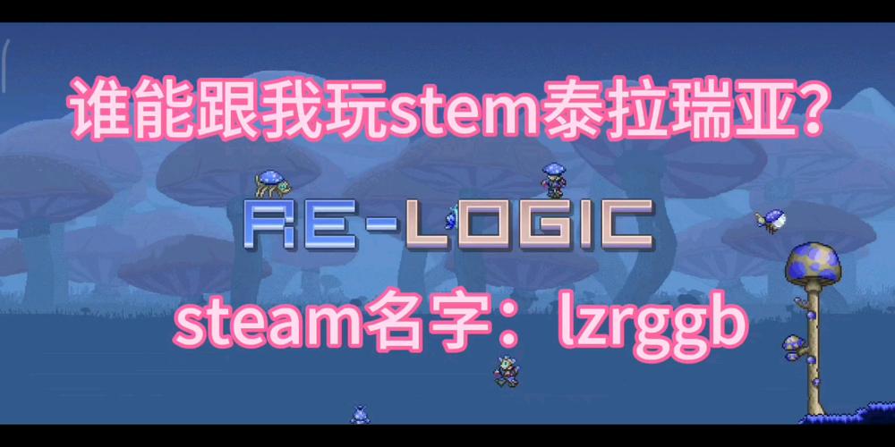 泰拉瑞亚在steam上的名字