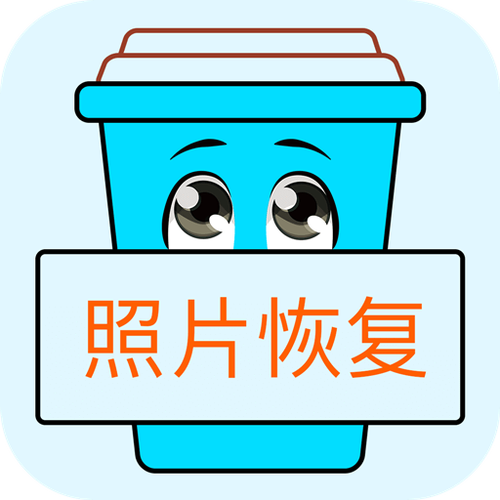 安卓手机删除的照片怎么才能恢复