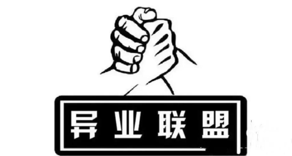 异业联盟最大的风险