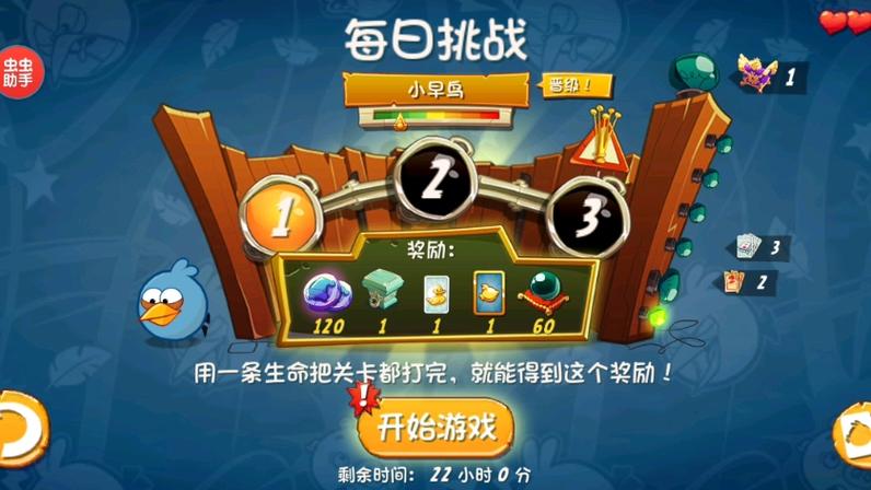 愤怒的小鸟2每日挑战