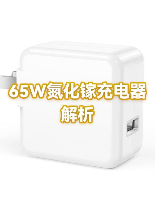 45w和65w充电器 区别