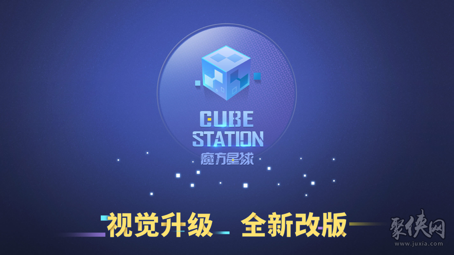 魔方星球正版下载