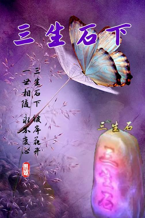 三生石都忘什么