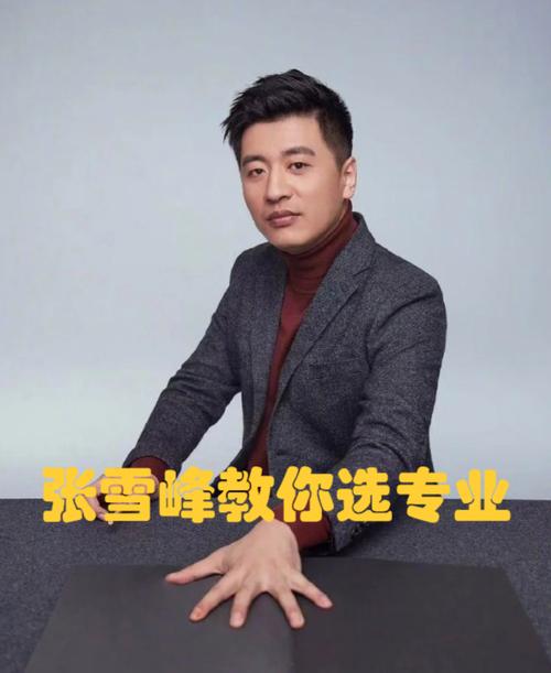 张雪峰谈播音主持专业