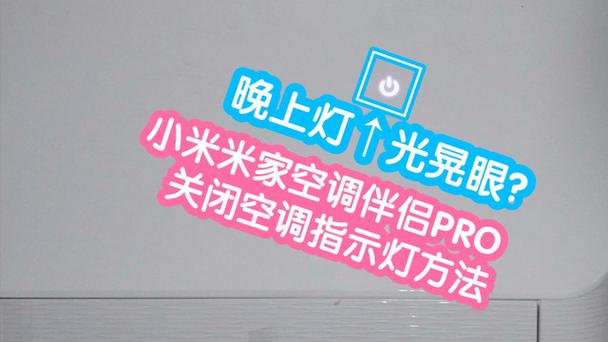 小米空调伴侣只能开不能关