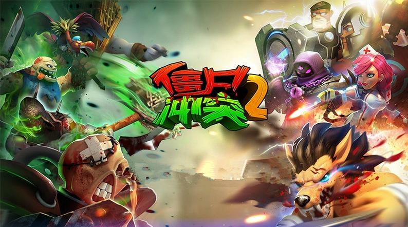 僵尸冲突破解版无限内购破解版
