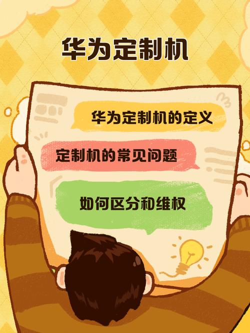 华为定制机怎么变成普通版