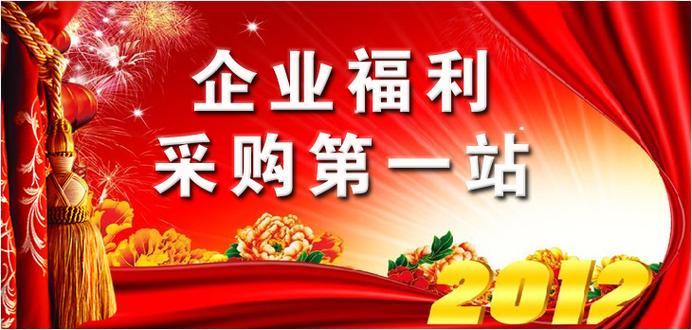企事业单位福利团购