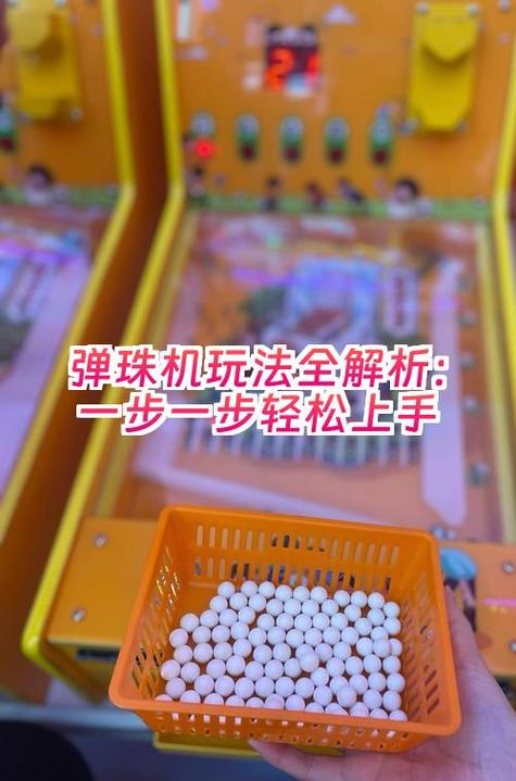 弹珠机怎么玩小技巧图标