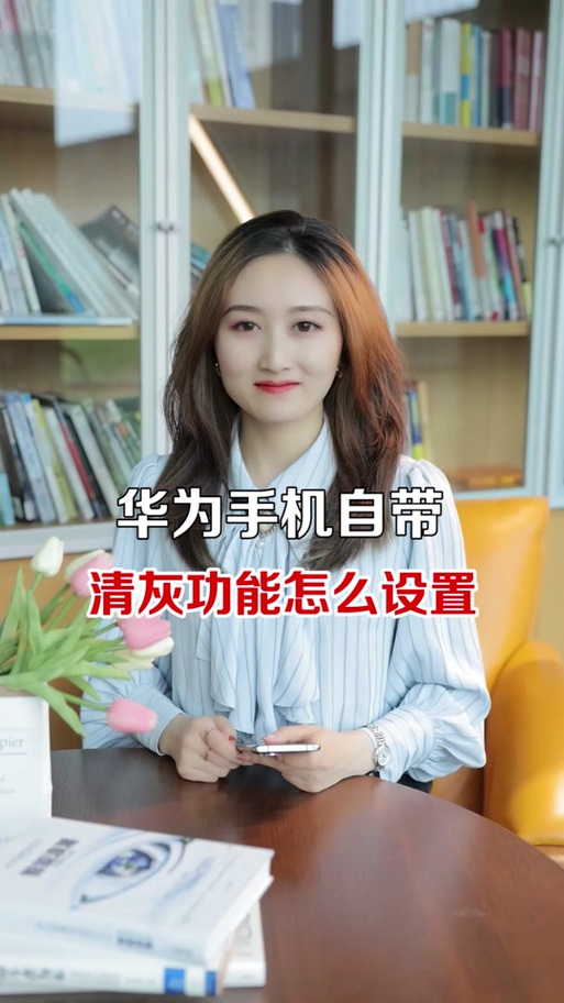 华为手机怎么清理喇叭灰尘