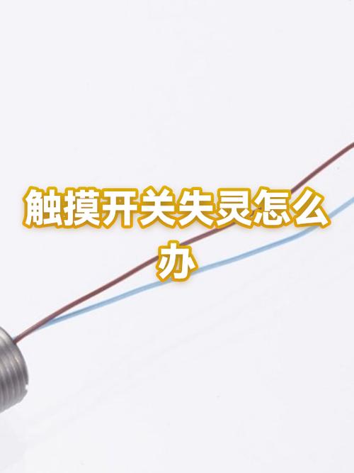 触摸开关坏了怎么修