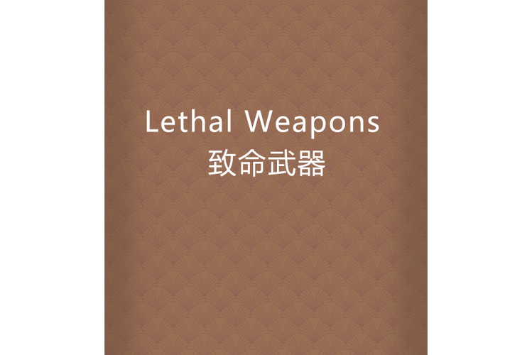 致命武器小说