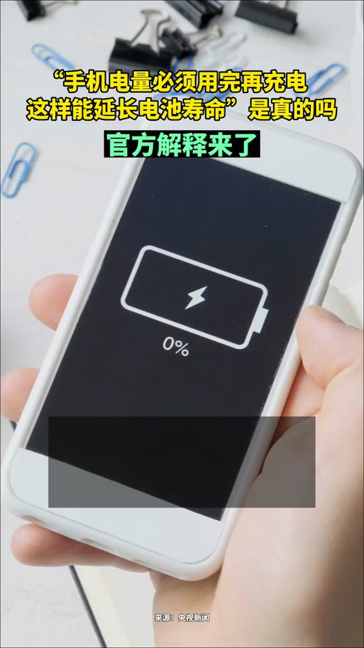 手机需要用完电再充吗缩略图
