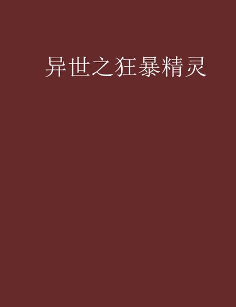 思路客小说手机版游戏截图