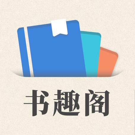 书趣阁免费阅读缩略图