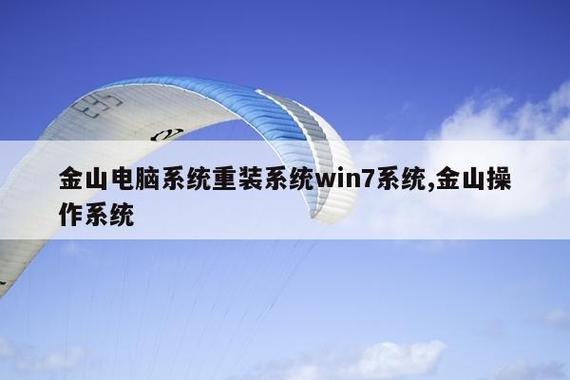 金山电脑系统重装