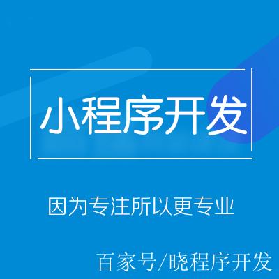 小程序开发制作
