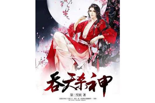 吞天杀神