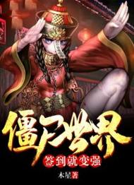 僵尸世界签到就变强木星
