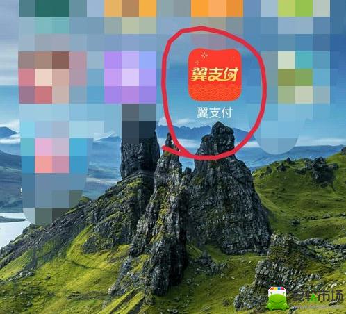 翼支付在哪里查看话费余额