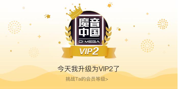 魔音音乐破解版永久VIP