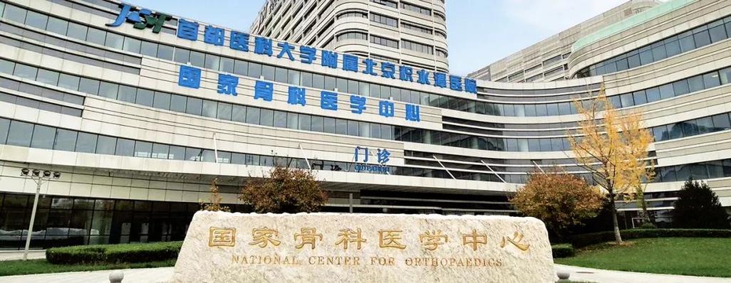 中国骨科最牛三个医院
