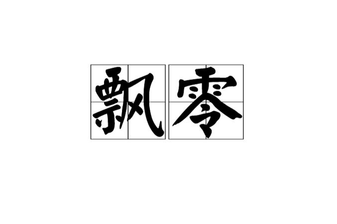 随风飘零改名了吗