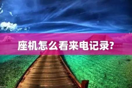 座机如何查询最新来电记录