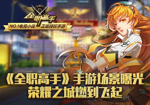 全职高手荣耀手游缩略图