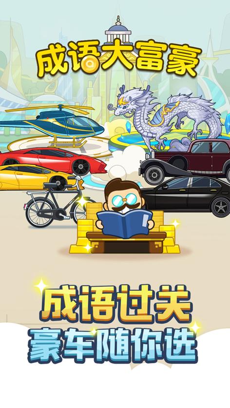 超级成语大富豪缩略图