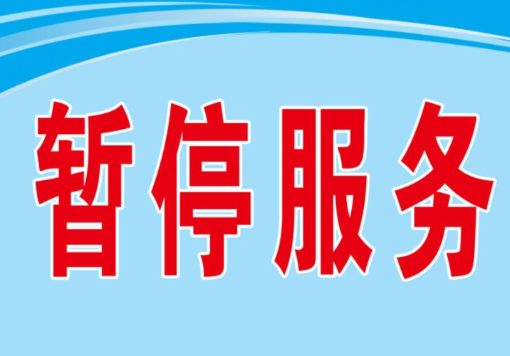 你的手机已暂停服务缩略图