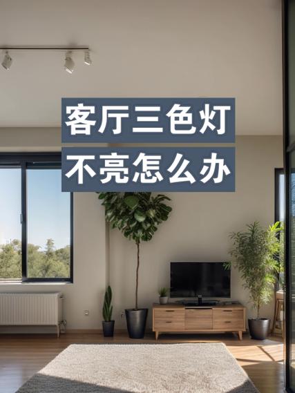 客厅三色灯一闪一闪的