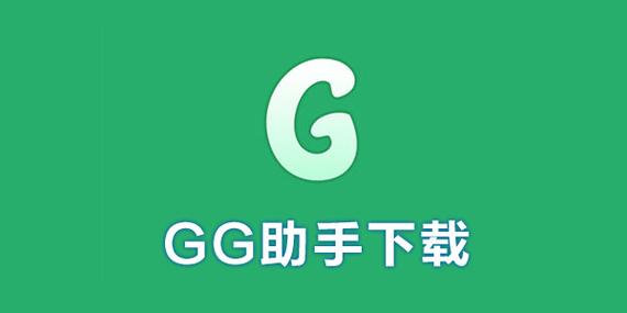 gg助手辅助在哪下