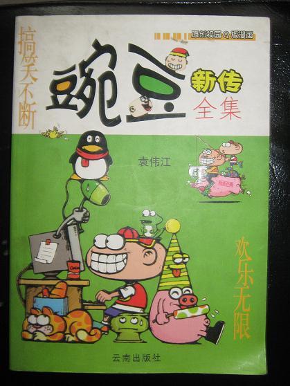 豌豆新传全集免费阅读