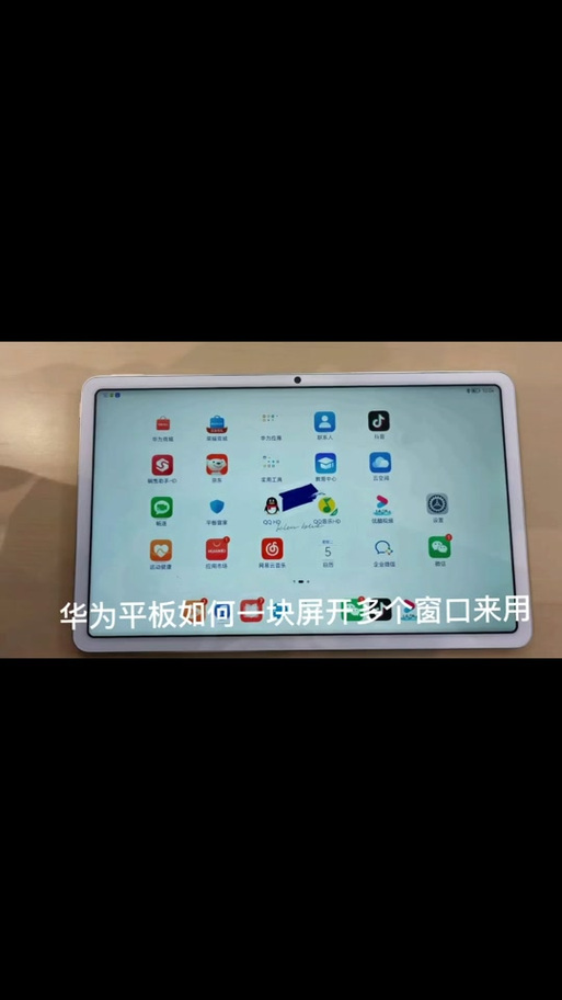 华为平板多窗口模式