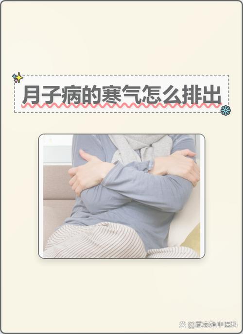 月子病的寒气怎么排出