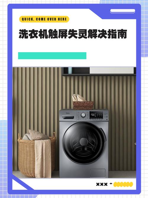 洗衣机触摸屏失灵的原因及解决方法