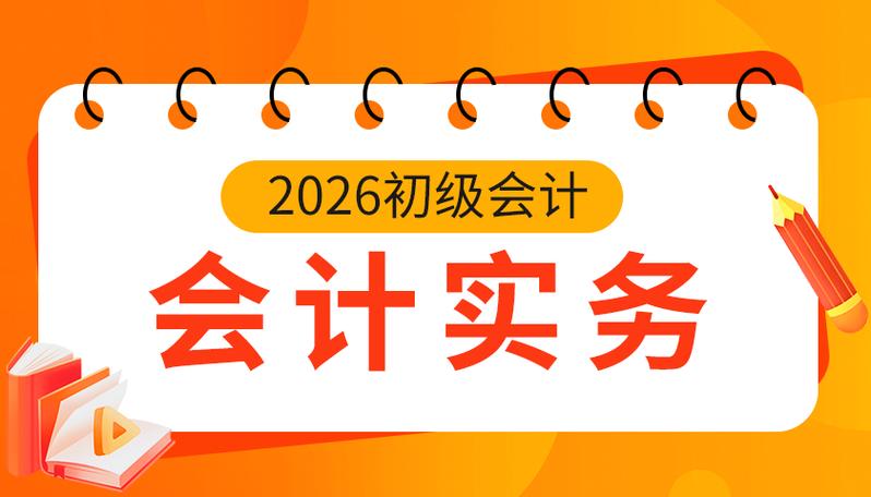 2026初级会计免费网课