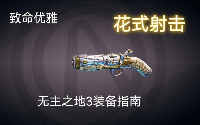 无主之地3顶级武器