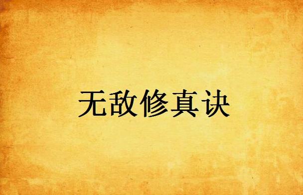修仙式人生无敌版