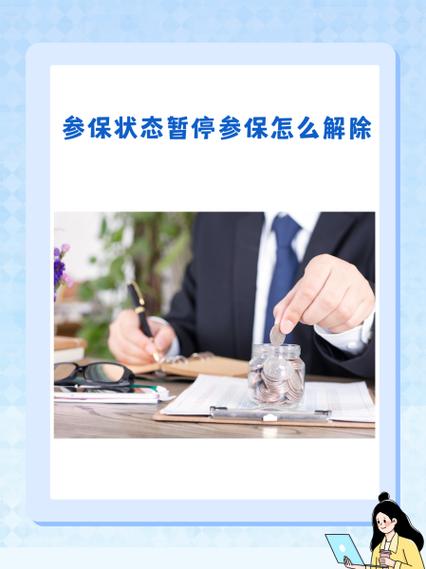 暂停缴费属于减员了吗