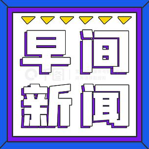 早间新闻图标