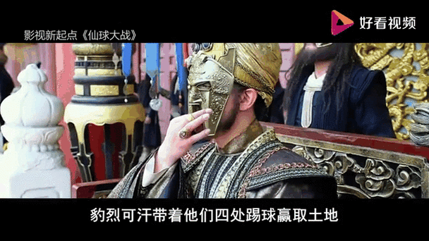 仙球大战2电影完整版免费