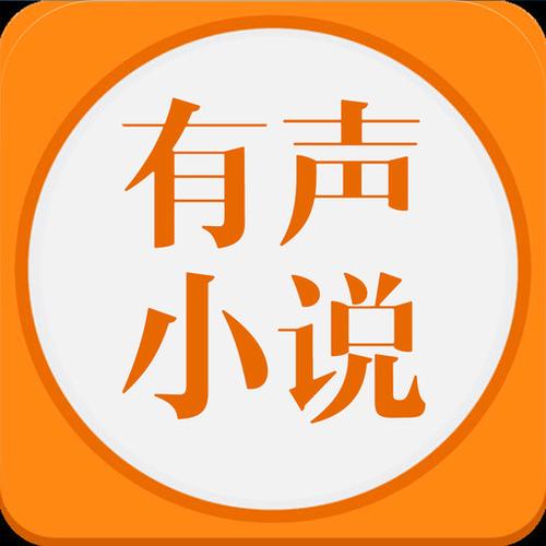 有声小说网站