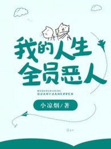 全员恶人的小说