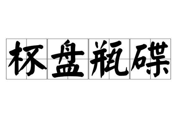 带皿的成语有什么