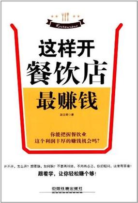 小型餐饮怎么做才可以赚钱