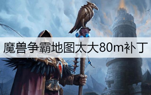 魔兽争霸80m补丁